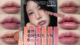 [ENG SUB] 롬앤rom&nd 쉬어틴티드 스틱 전색상 리뷰🩷 sheer tinted stick 극강의 자연스러운 속광 데일리립! daily lip tint review