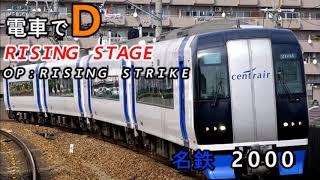 電車でD Rising Stage Op-Rising Strike Full