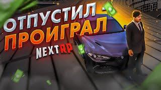 КТО ПОСЛЕДНИЙ ОТПУСТИТ РУКУ ПОЛУЧИТ МАШИНУ НА НЕКСТ РП - MTA NEXTRP