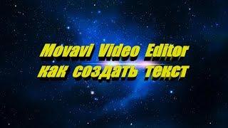 Movavi Video Editor как создать текст