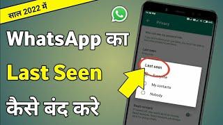 Whatsapp Ka Last Seen Kaise Band Kare | Whatsapp Me Last Seen Kaise Band Kare