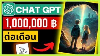 วิธีหาเงินออนไลน์2023 Passive income 2023 ด้วย Chat GPT & Midjourney AI | Story Book for kids