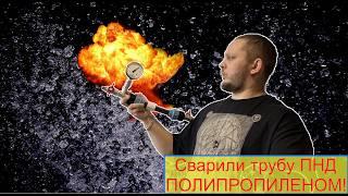 Труба ПНД как ее сварить, что это вообще за труба