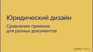 Вебинар Рунетлекс Академии "Сходство и различие приемов юридического дизайна в разных документах"