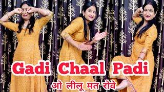 गाड़ी चाल पड़ी ( Gadi Chaal Padi ) ओ लीलू मत रोवे | Viral Dance Video | Haryanvi DJ Viral Song |