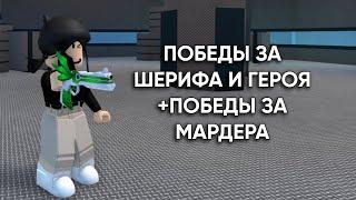 Победы за ГЕРОЯ и ШЕРИФА в мм2 / мм2 победы за шерифа и героя / победы за мардера в мм2