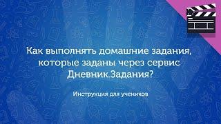 Как выполнять домашние задания, которые заданы через сервис Дневник.Задания: инструкция для ученика