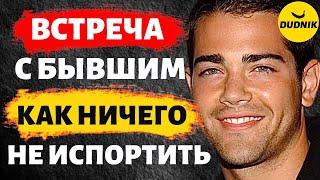 Встреча с Бывшим! Как Ничего не Испортить!