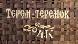 Терем-теремок (1971) [Колоризированная реставрированная версия 4K]