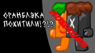 ОРАНБЛЭКА ПОХИТИЛИ!?!? | ORANBLACKK