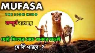 Mufasa The Lion King ( 2024 ) Explained In Bangla ।ছোট সিংহের বেচে থাকার লড়াই,সে কি পারবে । TTE