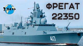 Обзор фрегатов 22350 "Адмирал Горшков". Обновление ВМФ России на 2024 год