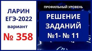 Задания 1-11 вариант 358 Ларин ЕГЭ математика профиль