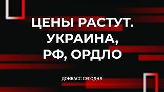 Почему растут цены в "ЛДНР", Украине, России