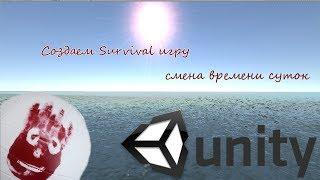 Как создать Survival игру на Unity? Смена суток.