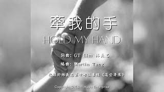 GT Lim 林義忠  [閩南/福建語詩歌]【牵我的手】Hold My Hand (官方歌詞版 Official Lyrics Video)