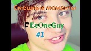 Смешные моменты с EeOneGuy ( Ивангай 1 )