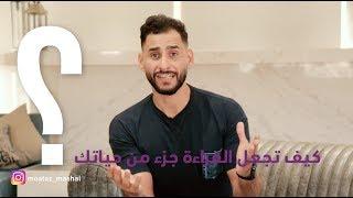 #خليها_عادة #3: كيف تجعل القراءة عادة؟