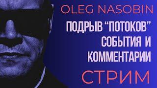 События и комментарии: Украина, Потоки, Астероид и другое.  Ночной Стрим.  Олег Насобин