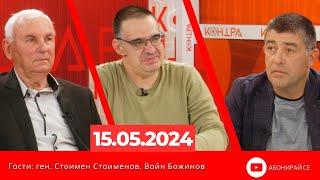 Контра със Страхил Ангелов - 15 май 2024г.