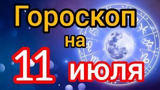 Ежедневный гороскоп на 11 июля