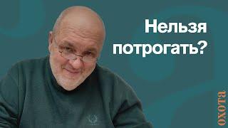 Нельзя потрогать новое оружие? Валерий Кузенков, правильно ли, что не дают пробовать новое ружье?