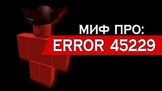 ROBLOX МИФЫ - ERROR 45229