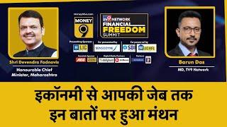 Money9 Financial Freedom Summit 2025: इकॉनमी से आपकी जेब तक इन मसलों पर हुआ चिंतन