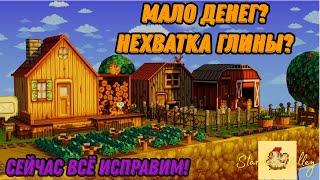 Как добыть много глины и заработать много денег в Stardew Valley!