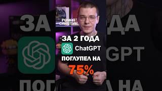 Chatgpt тупеет #chatgpt #ai #искуственныйинтеллект #нейросеть #программирование #айти