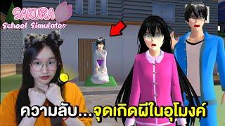 ความลับใหม่ ! สะกดรอยตามผีในอุโมงค์...เจอจุดเกิดของผีแล้ว | Sakura School Simulator