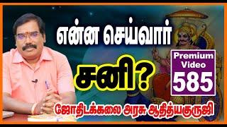 என்ன செய்வார் சனி? PREMIUM VIDEO TRAILER - 585 #adityaguruji #jothidam #premiumvideo