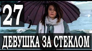 Девушка за стеклом 27 серия на русском языке. Новый турецкий сериал