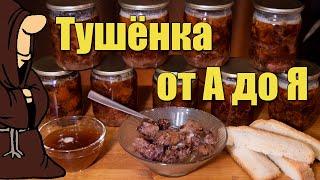 Как приготовить Идеальную Домашнюю Тушенку из Говядины в Автоклаве на мой вкус и цвет!