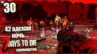 7 Days To Die Кровавая Луна 42 Ночь в 7 Дней До Смерти - Как Выжить в Самую Адскую Ночь ? #30