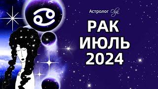 РАК - ИЮЛЬ 2024  ⭐ ГОРОСКОП. Астролог Olga