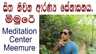 සිත නිවන ආරන්‍ය සේනාසනය මීමුරේ | Meditation Center in Meemure