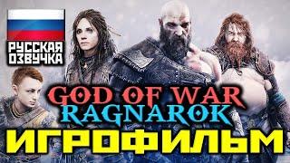  God Of War: Ragnarok (2022), [ИГРОФИЛЬМ] Все Катсцены, Диалоги и Мин. Геймплея [PS5 | 1080p]