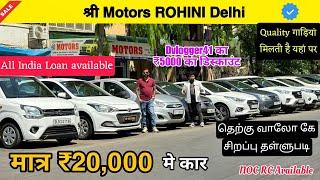 SPECIAL DISCOUNTEDUsed Car in Delhi| ₹25,000 में CAR | Cheapest Second hand Cars in Delhi