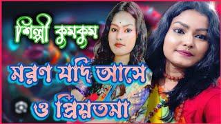 kum kum das live sad song | moron jodi ase