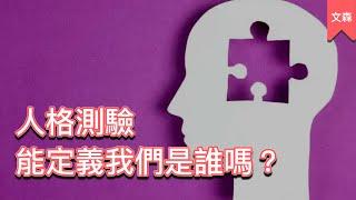 人格測驗準嗎？能解釋我們是一個怎樣的人？｜《我們何以不同》｜文森說書