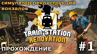 Train Station Renovation #1 - Начало