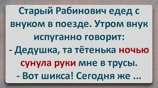 ️ Старый Рабинович в Поезде с Внуком! Еврейские Анекдоты! Про Евреев! Выпуск #377