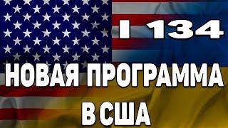 Новая программа для украинцев | Гуманитарный пароль в США для украинцев