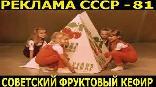 Реклама СССР-81. Кефир фруктовый.1982год.