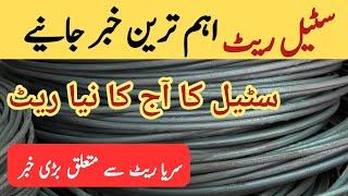 steel price in pakistan today | steel rate today in pakistan | steel rate per kg today | cgam