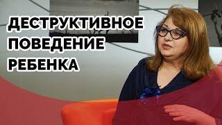 Деструктивное поведение ребенка - что делать? | Ответ за 5 минут