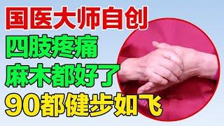 国医大师自创，不花钱养生经，告别四肢疼痛、麻木，90岁都让你健步如飞【养生大中医】