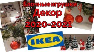  Влог: IKEA НОВЫЙ ГОД 2020-2021// ЕЛОЧНЫЕ ИГРУШКИ! Цены! ДЕКОР-ЧЕМ БУДУ УКРАШАТЬ ДОМ