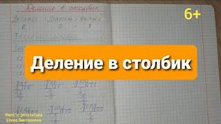 Деление в столбик